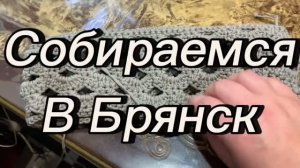 Собираемся в Брянск!
