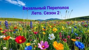 СП«Вязальный Переполох Лето. Сезон2» 💐🌸🌼🧶💥 с Еленой Велиной! отчёт 5. август!!