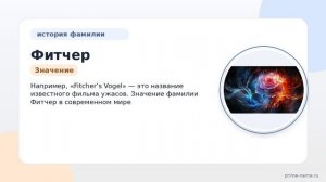 Фитчер: происхождение, история и значение фамилии. Узнайте, как правильно склонять и использовать