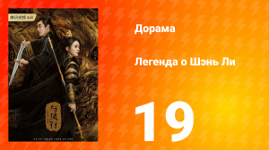 Легенда о Шэнь Ли 1 сезон 19 серия