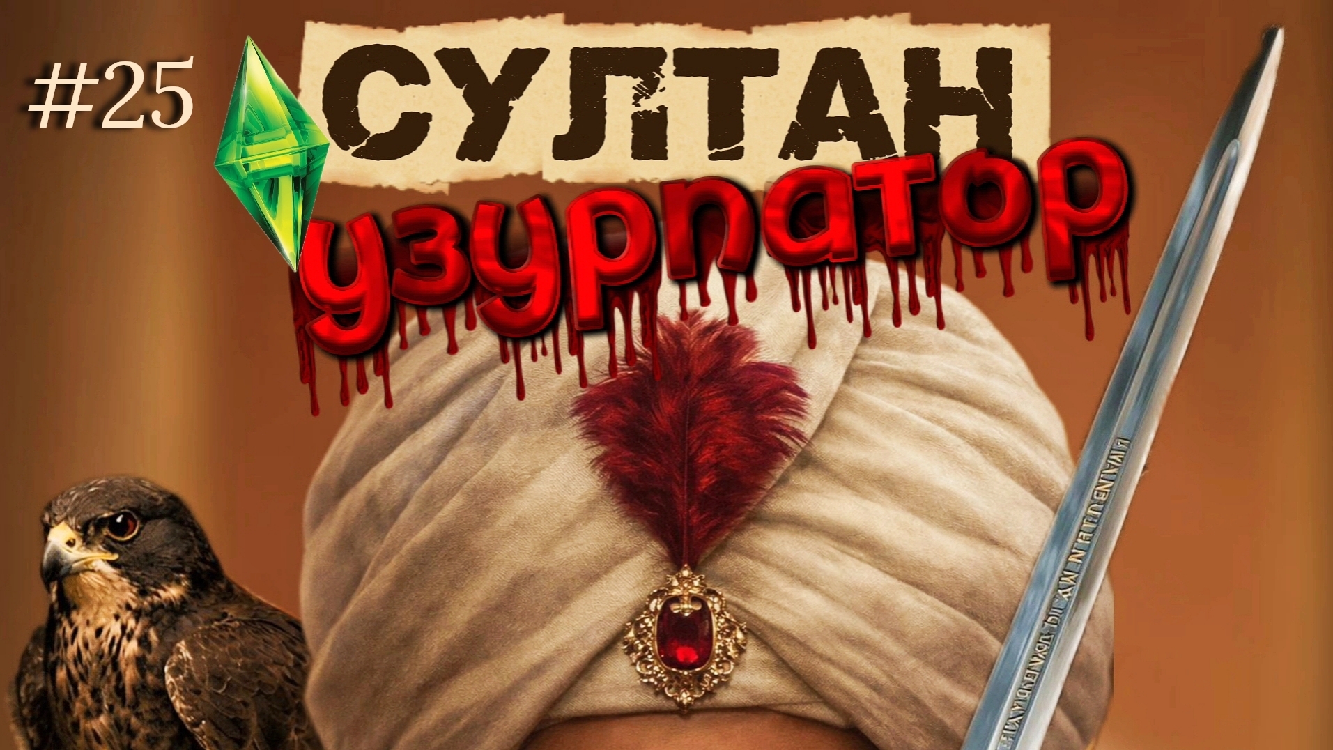Помолвка🤝 | СУЛТАН: УЗУРПАТОР | 25 серия | Симс 4 Османская империя