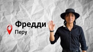 #безграниц с Фредди Джамир Сантана Паитан из Перу