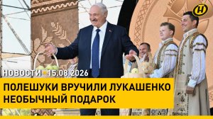 КАЖДЫЙ ПРИЕЗД ВОСХИЩАЮСЬ ПРИПЯТСКИМ ПОЛЕСЬЕМ. Лукашенко на открытии фестиваля «Зов Полесья»