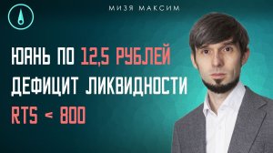 На что влияет дефицит ликвидности банков? Минимумы по рублю и акциям