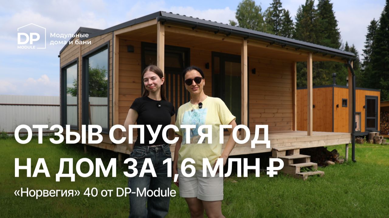 ОТЗЫВ НА ДОМ СПУСТЯ ГОД / КАК ПРОШЛА ЗИМА? / DP-MODULE