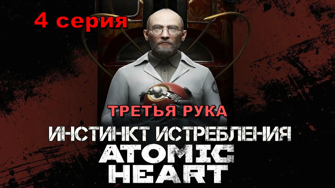 #4 ◆ Atomic Heart [DLC: ИНСТИНКТ ИСТРЕБЛЕНИЯ] ➤ ТРЕТЬЯ РУКА