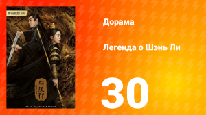 Легенда о Шэнь Ли 1 сезон 30 серия