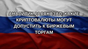 Аналитик рассказал, какие криптовалюты могут допустить к биржевым торгам