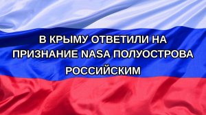|Н. РФ| В Крыму ответили на признание NASA полуострова российским