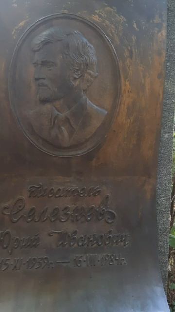 Могила писателя Юрия Селезнева на Кунцевском кладбище