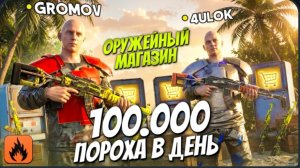 100.000 ПОРОХА В ДЕНЬ» МЫ ВМЕСТЕ c @4uLOK СТАЛИ САМЫМИ БОГАТЫМИ ИГРОКАМИ в Oxide: Survival

Island