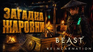 Beast of Reincarnation прохождение #20 ЗАГАДКА ЖАРОВНИ СОЛНЦЕ ЗЕМЛЯ ЛУНА КОЛОКОЛ на русском языке