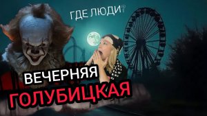ВЕЧЕРНЯЯ ГОЛУБИЦКАЯ 2026. Где все люди? #голубицкая #азовскоеморе #смешалкины
