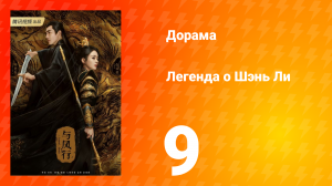 Легенда о Шэнь Ли 1 сезон 9 серия