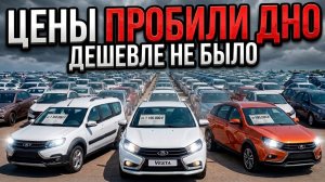 ТОТАЛЬНЫЙ СЛИВ! Цены упали — НОВЫЕ LADA ПО НИЗУ РЫНКА | Обзор площадки