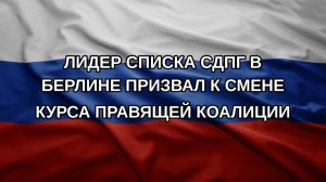 Лидер списка СДПГ в Берлине призвал к смене курса правящей коалиции