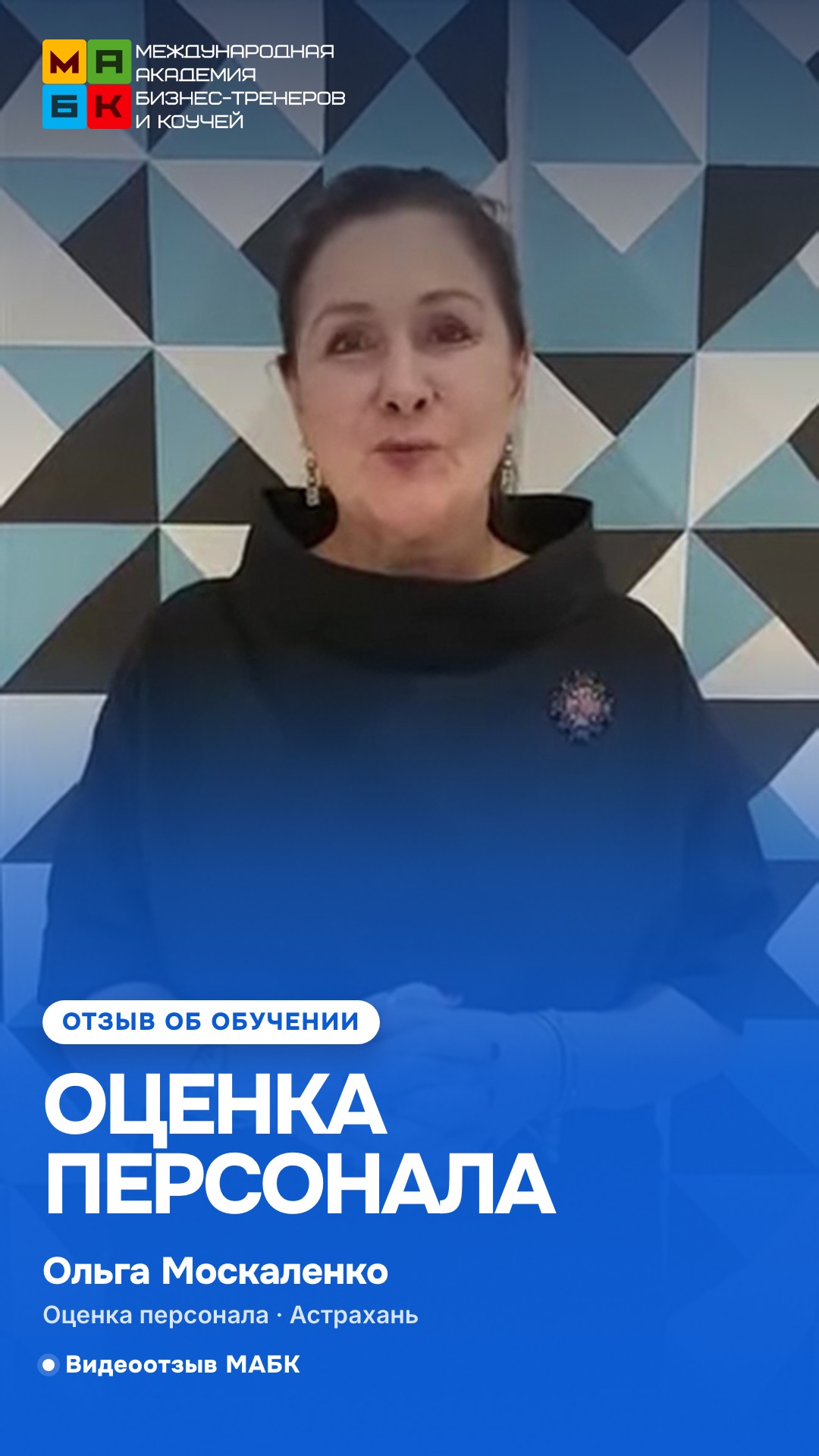 Обучение оценке персонала (ассессмент), Отзыв Ольга Москаленко, Астрахань