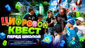 ЦИФРОВОЙ КВЕСТ ПЕРЕД ШКОЛОЙ | СКЛАДЫВАЕМ ЦИФРЫ | РАЗГАДЫВАЕМ СЕКРЕТНЫЙ КОД
