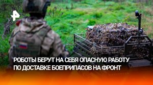 Роботы-курьеры доставляют снаряды и грузы российским бойцам на передовой