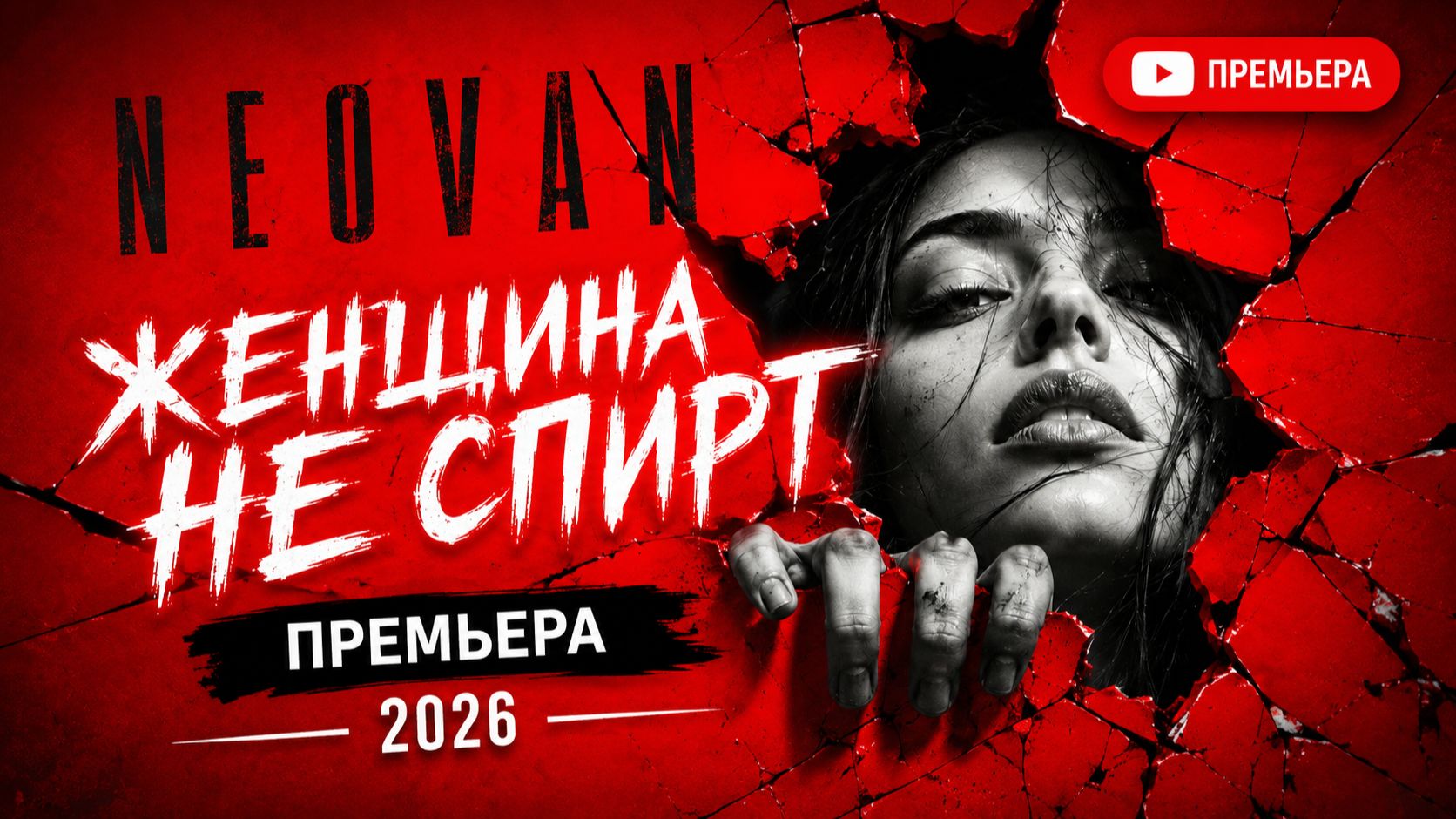 NEOVAN – Женщина не спирт (Премьера, 2026)