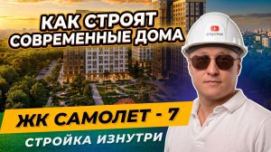 ЖК Самолёт 7 Краснодар | Как строят современные дома: монолит-кирпич изнутри