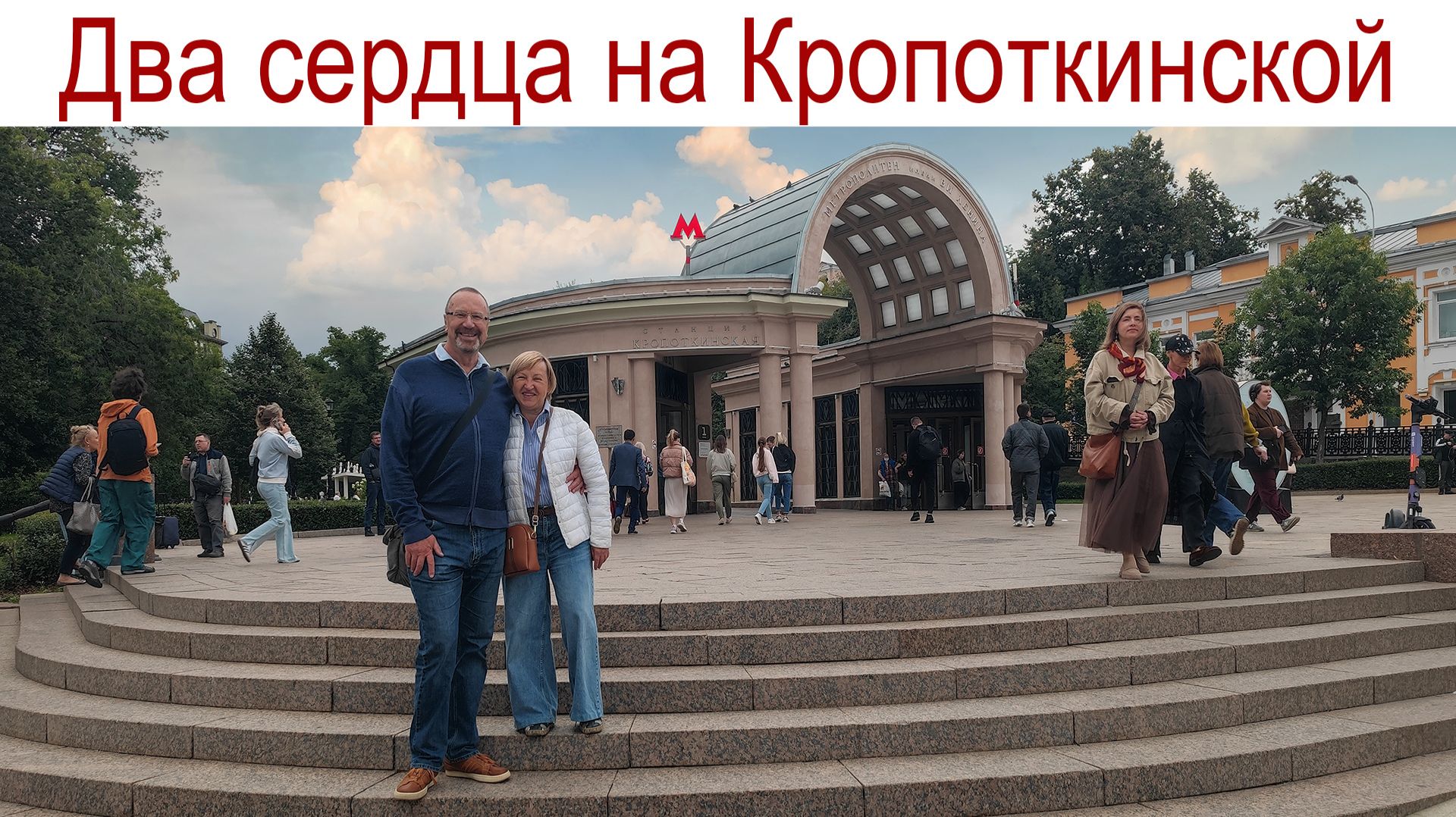 Вспоминаем, как мы познакомились... (14.08.2026г.)