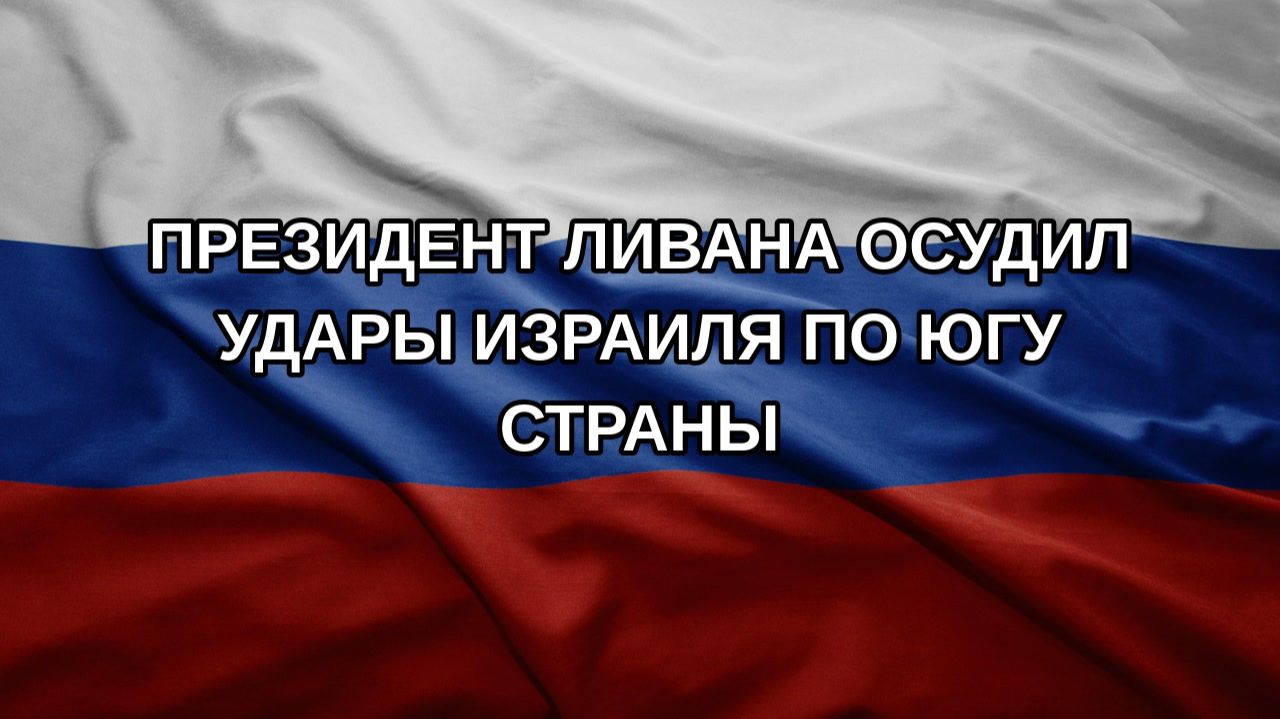 Президент Ливана осудил удары Израиля по югу страны