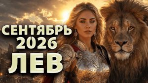 ЛЕВ - ГОРОСКОП на СЕНТЯБРЬ 2026