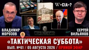 «Тактическая суббота» в прямом эфире, выпуск 61