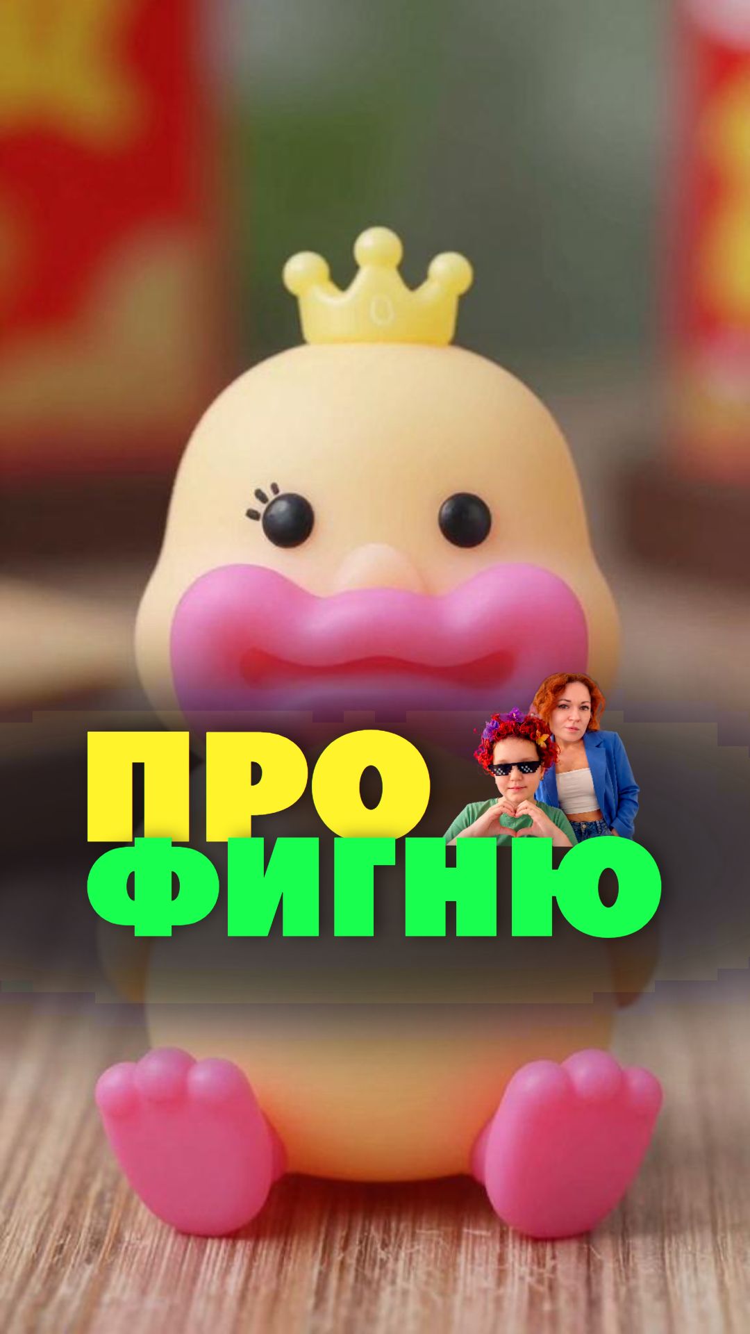 Видели такой антистрессович?