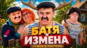 БАТЯ И ИЗМЕНА _ ЧУЖОЙ В ПОСТЕЛИ