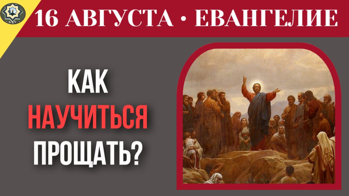 16 августа Евангелие Как простить того, кто сделал больно
