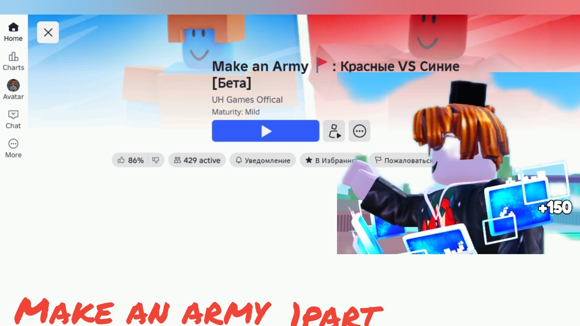 Make An Army 1 часть