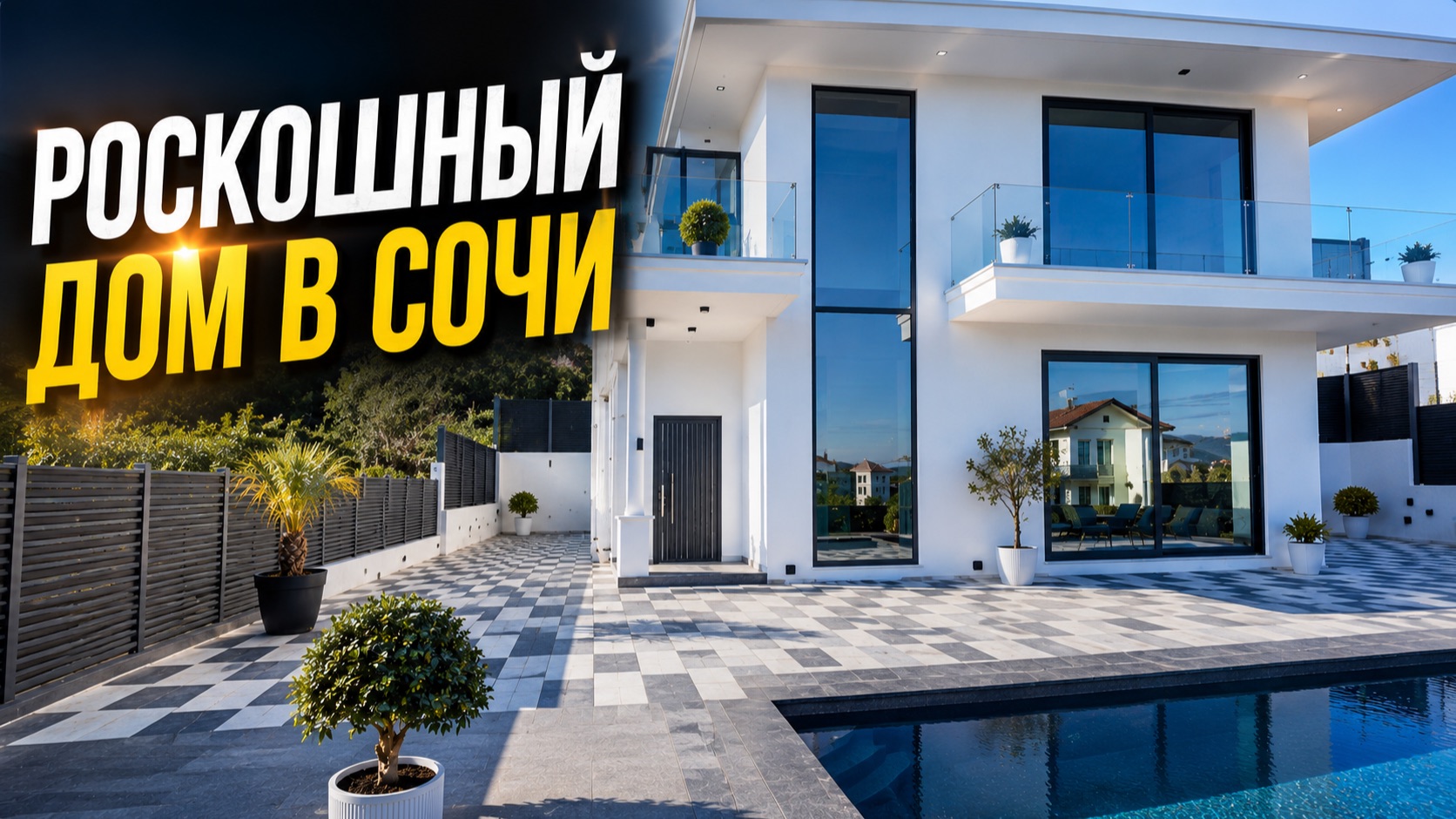 РОСКОШНЫЙ ДОМ В СОЧИ С БАССЕЙНОМ | Обзор дома на Молдовке