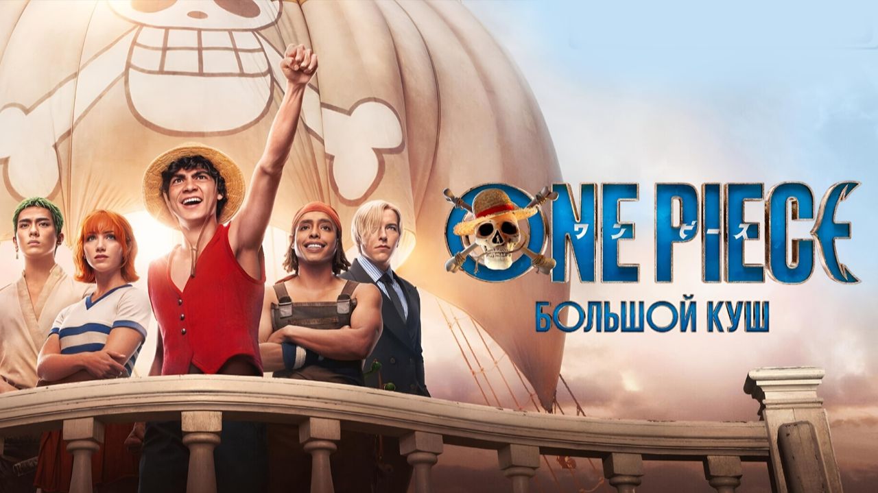 One Piece. Большой куш - 2 сезон, 4 серия  (сериал, 2026) / One Piece