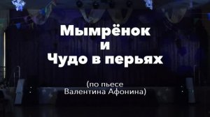 Мымрёнок и Чудо в перьях  | LUDI | 2026