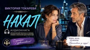 Виктория Токарева. НАХАЛ. аудиокнига
