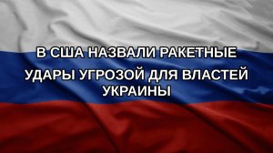 В США назвали ракетные удары угрозой для властей Украины