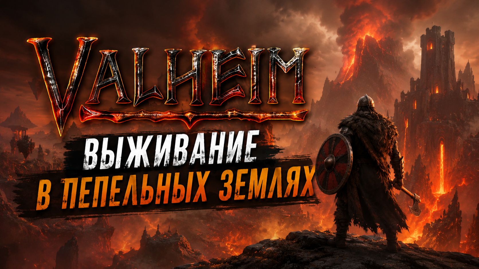 🔥 VALHEIM: ПЕПЕЛЬНЫЕ ЗЕМЛИ — Самый опасный биом! Выживем или сгорим?