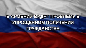 В Армении видят проблему в упрощенном получении гражданства