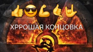 ХОРОШАЯ КОНЦОВКА В СТАЛКЕР ЗОВ ПРИПЯТИ