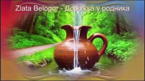 Zlata Belogor - Дорожка у родника