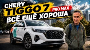 🚙 CHERY TIGGO 7 PRO MAX — всё ещё хороша