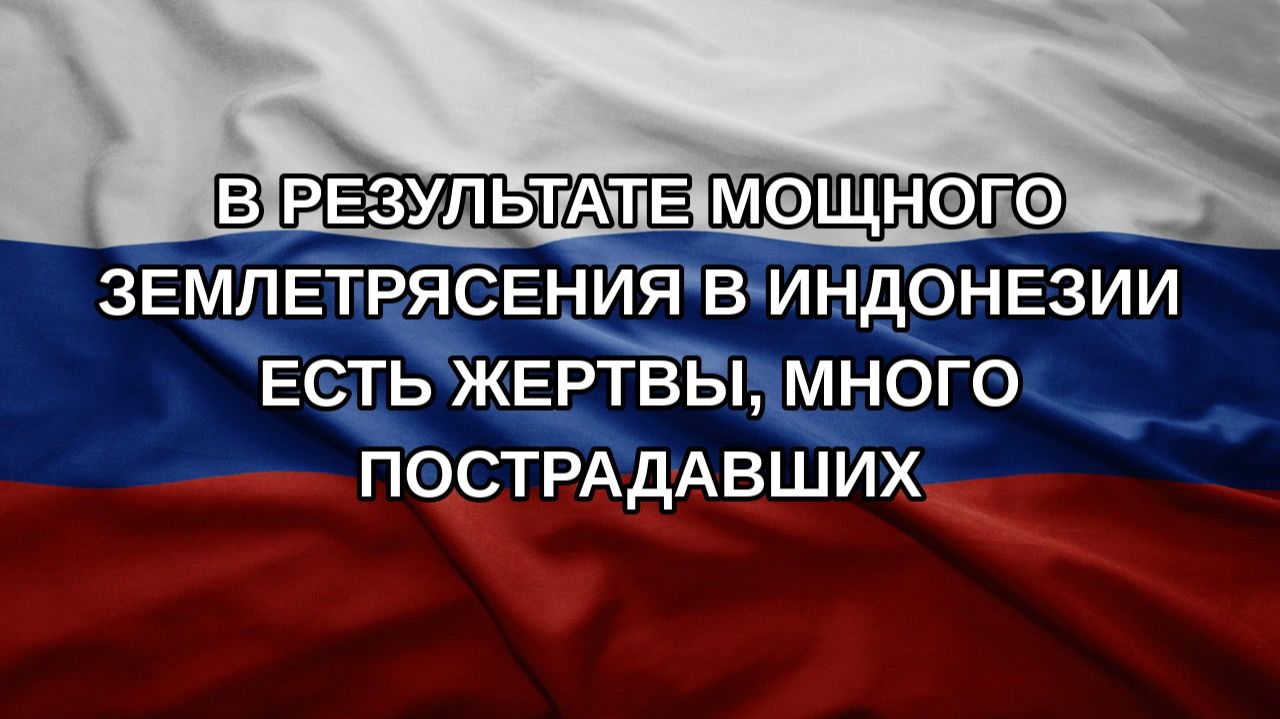 В результате мощного землетрясения в Индонезии есть жертвы, много пострадавших
