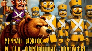 Урфин Джюс и его деревянные солдаты