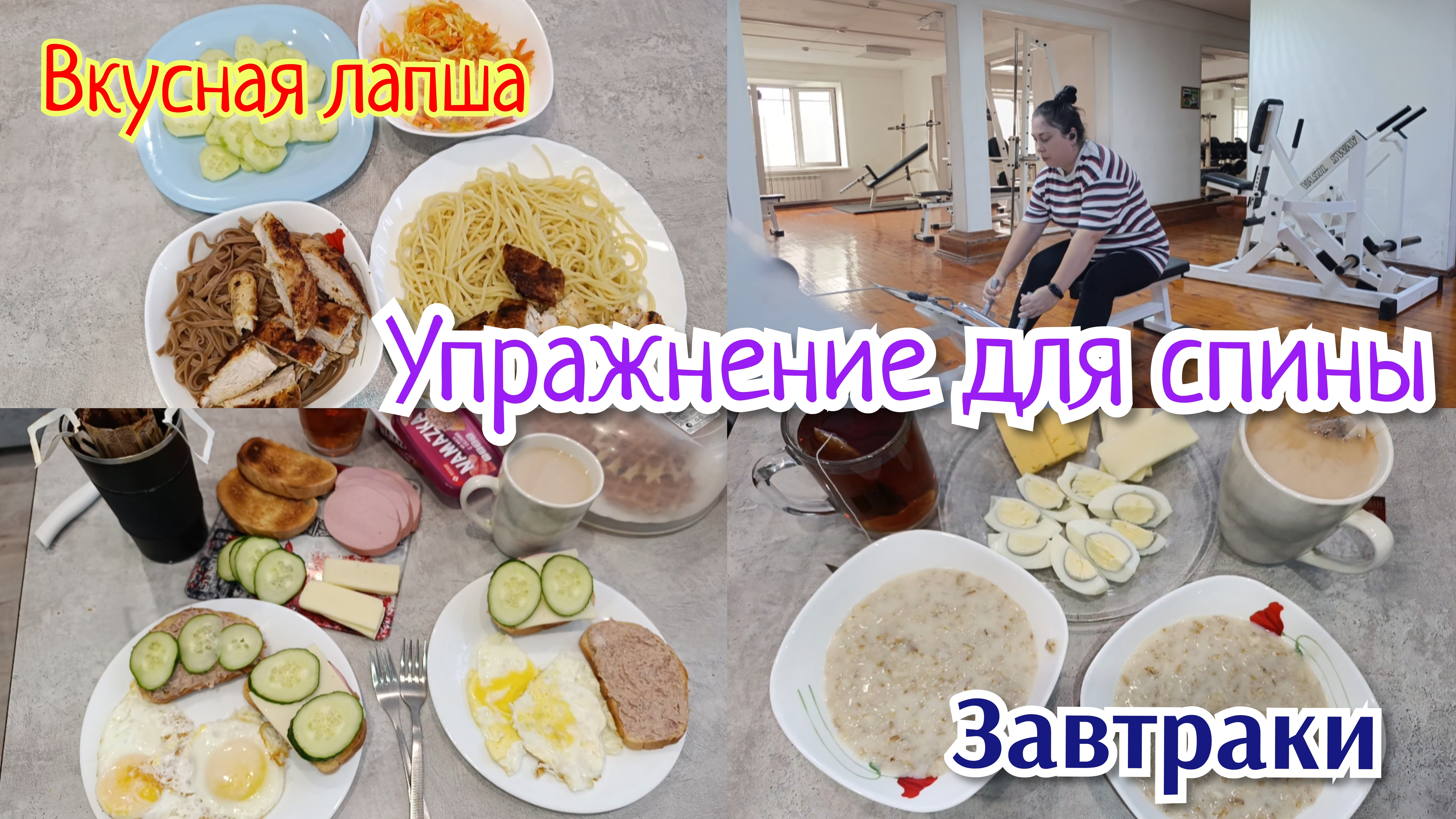 На тренировке 🏋️♀️🏃♀💪 Завтраки 🍳 Ужин🍜