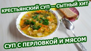 КРЕСТЬЯНСКИЙ СУП С ПЕРЛОВКОЙ 🍲 Наваристый, сытный, как в деревне у бабушки!