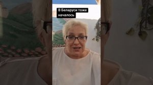 В Беларуси тоже началось
