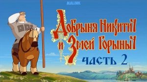 Добрыня Никитич и Змей Горыныч ➤Часть 2. Прохождение игры. Мультяшный Квест