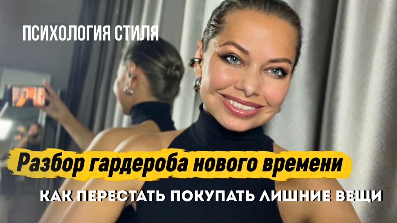 Как перестать скупать вещи? Новый подход к разбору гардероба | опыт стилиста